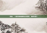 搭讪，一场充满未知的社交冒险，靠谱与否？