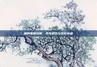 邮的笔顺详解，书写规范与文化内涵