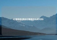 订婚程序,西安订婚有什么讲究吗?