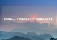 微信老乡300一次,把我的微信收钱二维码挂在月球表面?