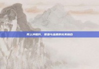 网上冲照片，便捷与品质的完美融合