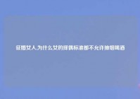 征婚女人,为什么女的择偶标准都不允许抽烟喝酒