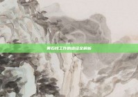 黄石找工作的途径全解析