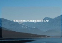 证婚词简短大气,婚礼证婚词怎么写?