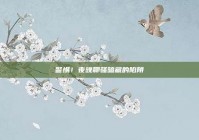 警惕！夜晚聊骚暗藏的陷阱