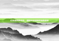 红包金额的学问，如何给出恰到好处的祝福