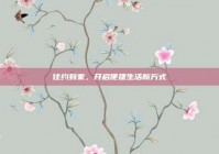 往约到家，开启便捷生活新方式