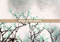 男朋友说分手时的巧妙回应之道