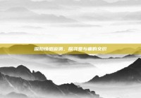 深陷情感漩涡，探寻爱与痛的交织