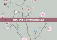 西安，历史与现代交织的魅力之都