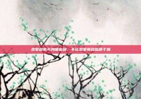 恋爱缺失与身体密码，不谈恋爱竟致嘴唇干燥