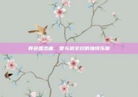 异色国恋曲，爱与浪交织的独特乐章