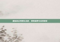 董璇高云翔婚礼全程，爱的盛典与永恒誓言