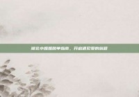 湖北小姐姐脱单指南，开启遇见爱的旅程