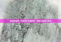 潍坊百姓网二手摩托车交易市场，两轮上的多元生态