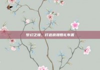 梦幻之境，打造浪漫婚礼布置