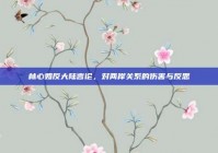 林心如反大陆言论，对两岸关系的伤害与反思