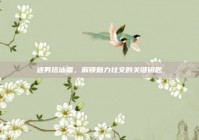 迷男搭讪篇，解锁魅力社交的关键钥匙