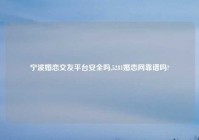 宁波婚恋交友平台安全吗,5281婚恋网靠谱吗?