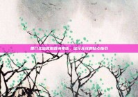 厦门北站客服咨询电话，出行无忧的贴心指引