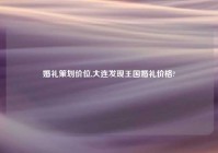 婚礼策划价位,大连发现王国婚礼价格?