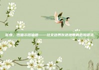 警惕，性暗示搭讪语——社交边界灰色地带的危险游走