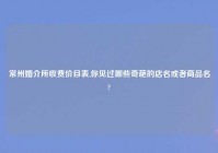 常州婚介所收费价目表,你见过哪些奇葩的店名或者商品名?
