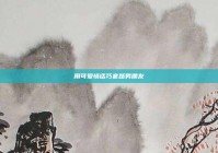 用可爱情话巧套路男朋友