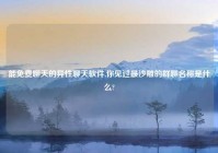 能免费聊天的异性聊天软件,你见过最沙雕的群聊名称是什么?