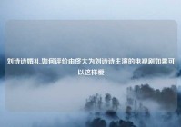 刘诗诗婚礼,如何评价由佟大为刘诗诗主演的电视剧如果可以这样爱