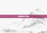 梦里的奇幻交融