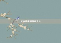 女宿舍里易脱单之人