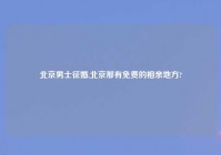 北京男士征婚,北京那有免费的相亲地方?