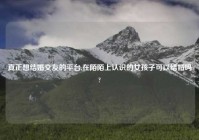 真正想结婚交友的平台,在陌陌上认识的女孩子可以结婚吗?