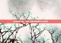 杭州麻将大赛，牌桌上的智慧较量与文化传承