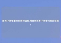 哪有中老年单身免费微信群,南昌有很多中老年QQ群微信群?