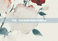 平妻，历史夹缝中的复杂婚姻形态