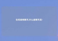 在线爱情聊天,什么是聊天员?