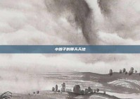 小娘子的聊天天地