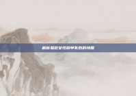 解析易致女性脱单失败的特质