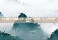 徐州疫情防控取得重大成果，部分场所恢复开放，社会经济发展步入新阶段