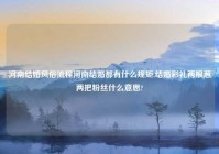河南结婚风俗流程河南结婚都有什么规矩,结婚彩礼两根葱两把粉丝什么意思?