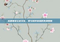 高圆圆老公赵又廷，爱与陪伴铸就的美满婚姻