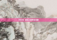 2020 属龙人脱单全攻略