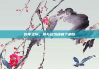 跨年之际，爱与疏忽碰撞下的殇