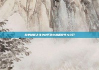 脱单秘籍之社交技巧助你邂逅爱情大公开