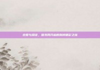 恋爱与阅读，猎书网开启的别样精彩之旅