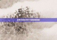 对聊天除以1等于几的深度剖析