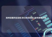 扬州结婚风俗流程,你们老家新婚之夜有哪些习俗