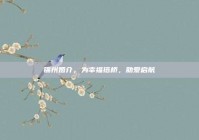 锦州婚介，为幸福搭桥，助爱启航